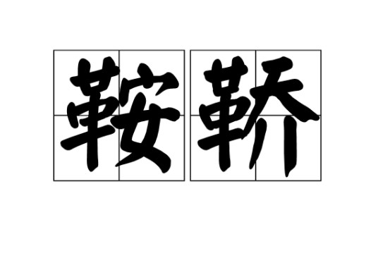 鞍鞒