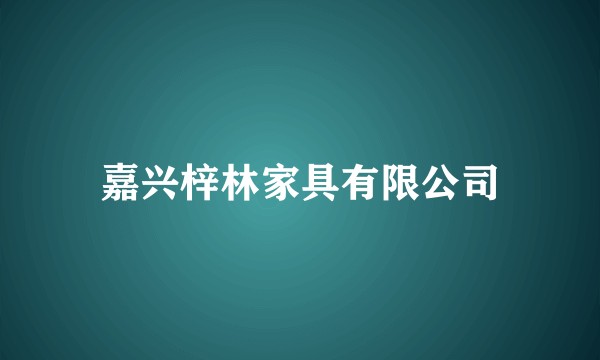 嘉兴梓林家具有限公司