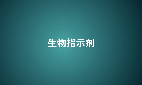 生物指示剂