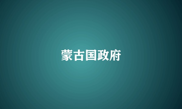 蒙古国政府