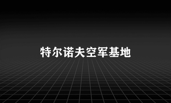 特尔诺夫空军基地