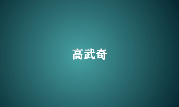 高武奇
