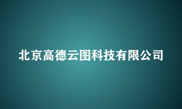 北京高德云图科技有限公司
