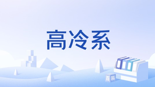 高冷系