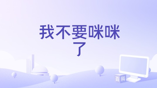 我不要咪咪了