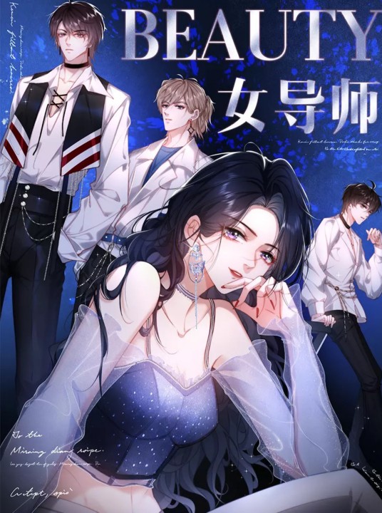 男团选拔赛的女导师（十尾兔同名小说改编漫画）