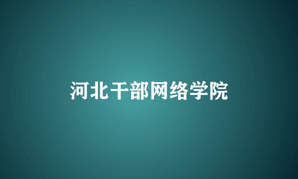 河北干部网络学院