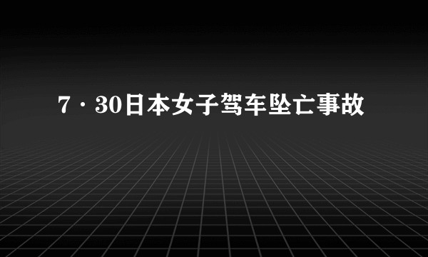 7·30日本女子驾车坠亡事故