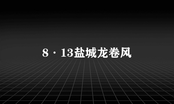 8·13盐城龙卷风