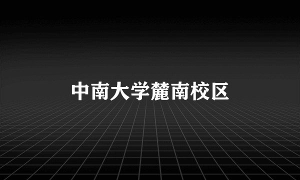 中南大学麓南校区