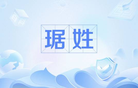 琚姓