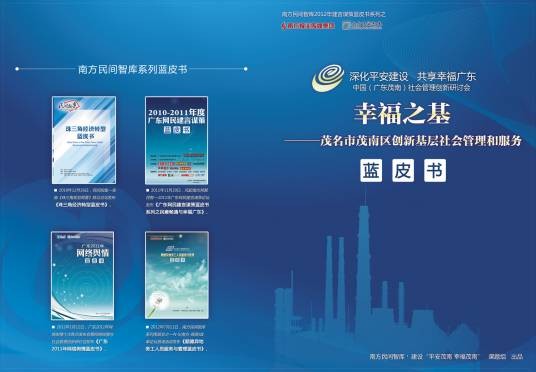 中国（广东茂南）社会管理创新研讨会