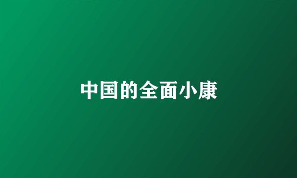 中国的全面小康