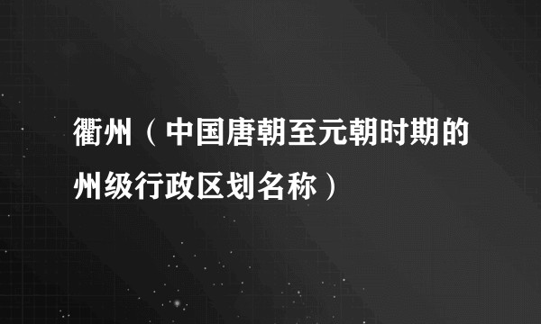 衢州（中国唐朝至元朝时期的州级行政区划名称）