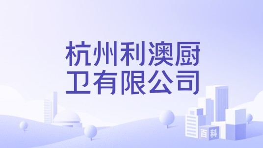 杭州利澳厨卫有限公司