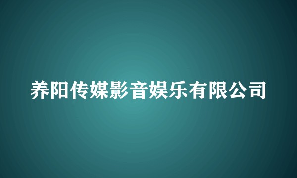 养阳传媒影音娱乐有限公司