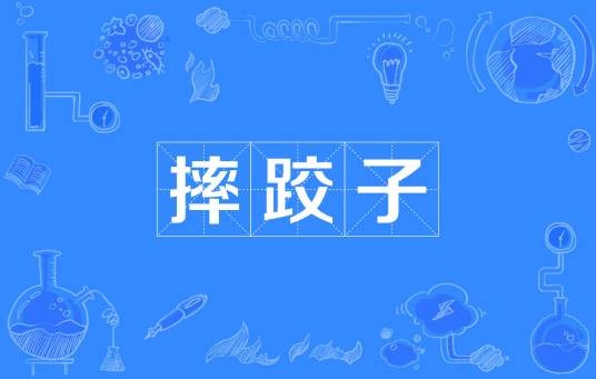 摔跤子