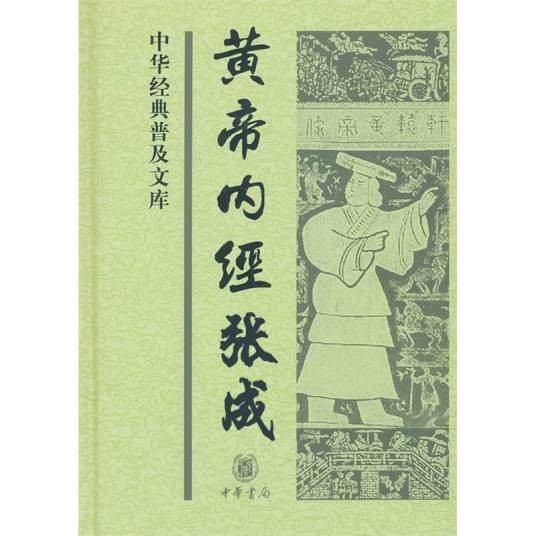 《黄帝内经》现学现用