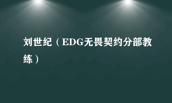 刘世纪（EDG无畏契约分部教练）