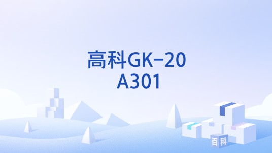 高科GK-20 A301