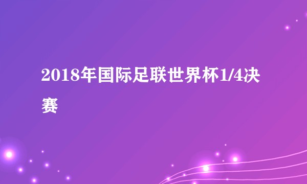 2018年国际足联世界杯1/4决赛
