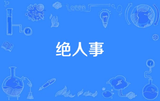 绝人事