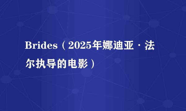 Brides（2025年娜迪亚·法尔执导的电影）
