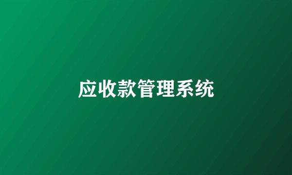 应收款管理系统