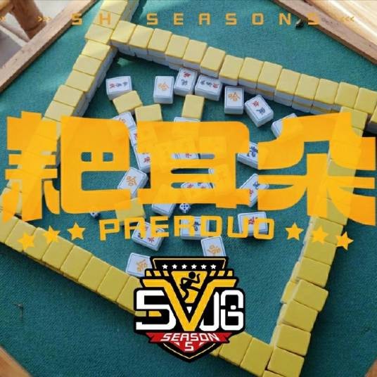 耙耳朵（综艺节目《5哈》主题曲）