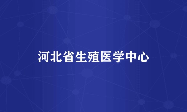 河北省生殖医学中心