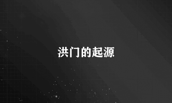 洪门的起源