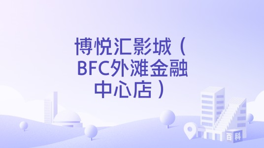 博悦汇影城（BFC外滩金融中心店）
