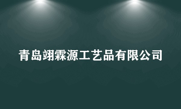 青岛翊霖源工艺品有限公司