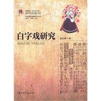 白字戏研究