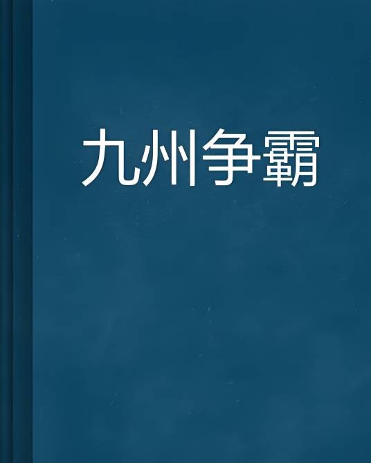 九州争霸