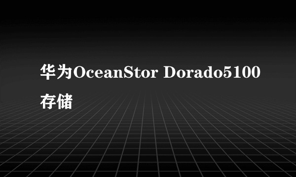 华为OceanStor Dorado5100存储