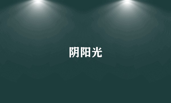 阴阳光