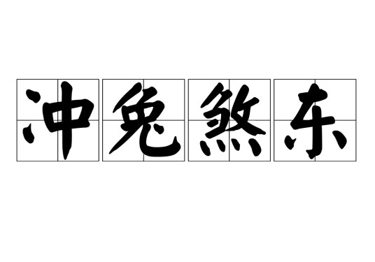冲兔煞东