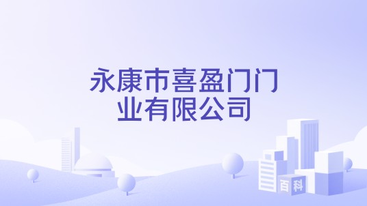 永康市喜盈门门业有限公司