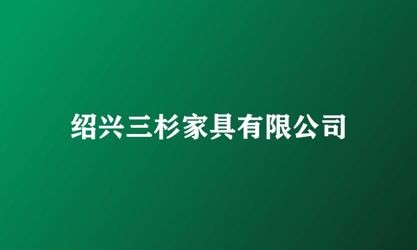 绍兴三杉家具有限公司