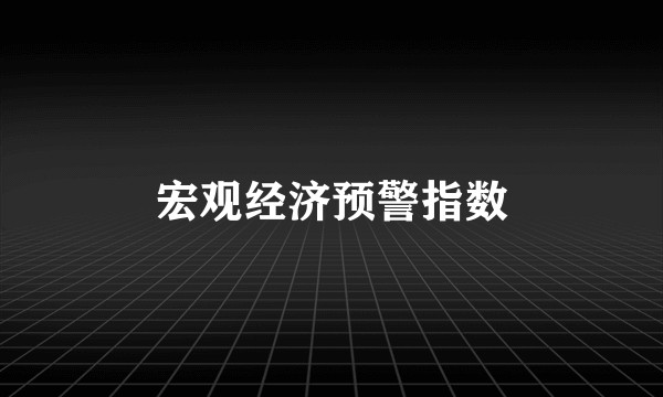 宏观经济预警指数