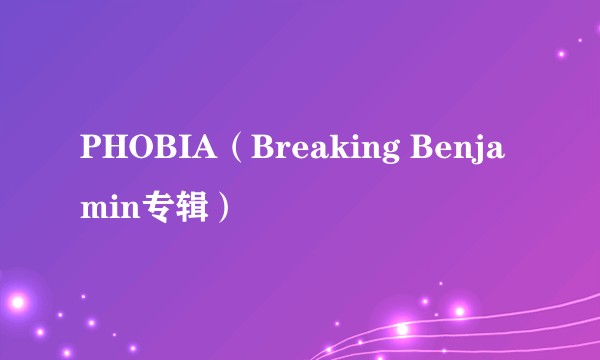 PHOBIA（Breaking Benjamin专辑）