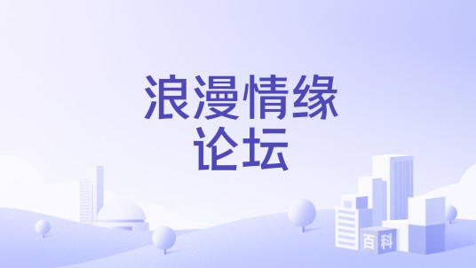 浪漫情缘论坛