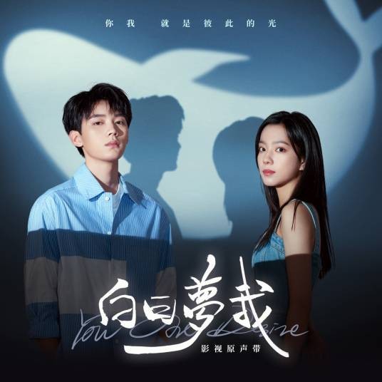 白日梦我（电视剧《白日梦我》片头曲）
