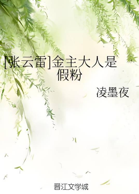 [张云雷]金主大人是假粉