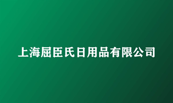 上海屈臣氏日用品有限公司
