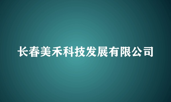 长春美禾科技发展有限公司