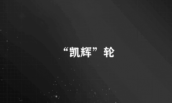 “凯辉”轮