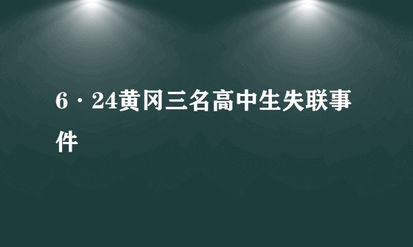 6·24黄冈三名高中生失联事件