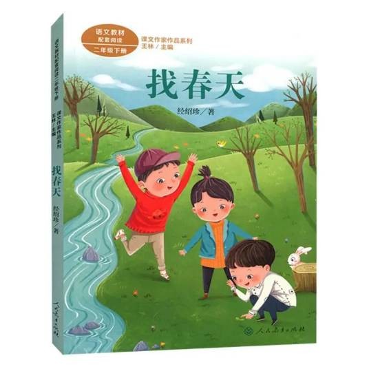 找春天（2020年人民教育出版社出版的图书）